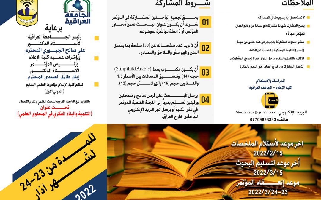 بروشور المؤتمر العلمي السابع ( الدولي الأول) الخاص بكلية الإعلام في الجامعة العراقية