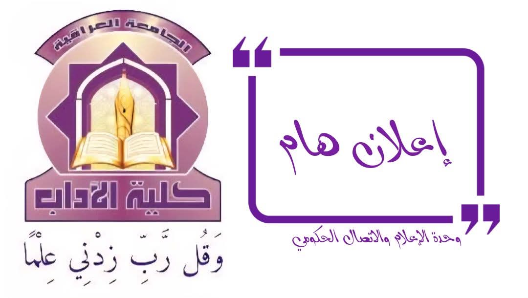 كلية الآداب تعلن فتح باب القبول المباشر لخريجي الإعداديات الإسلامية التابعة لوزارة التربية وإعداديات الوقفين (الشيعي والسني) للعام الدراسي 2025–2026  