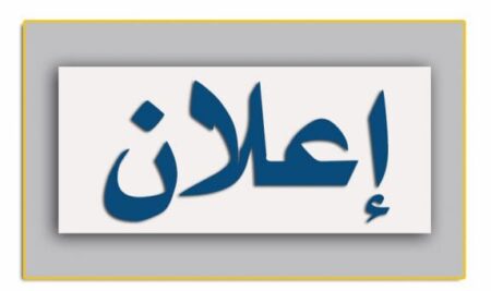 الجامعة العراقية تعلن فتح التقديم إلى دورة طرائق التدريس وفق المنهاج المحدث