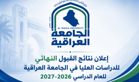 إعلان نتائج القبول النهائي للدراسات العليا في الجامعة العراقية للعام الدراسي 2026-2027