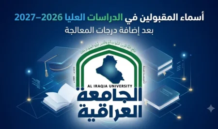 قسم الدراسات العليا في الجامعة العراقية يعلن أسماء المقبولين في برامج الدراسات العليا (بعد إضافة درجات المعالجة) للعام الدراسي 2026–2027