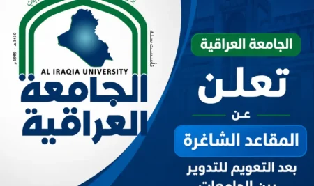 الجامعة العراقية تعلن عن المقاعد الشاغرة بعد التعويم للتدوير بين الجامعات