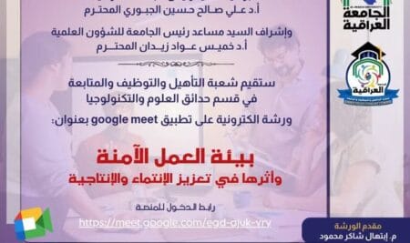 ستقيم شعبة التأهيل والتوظيف والمتابعة في قسم حدائق العلوم والتكنولوجيا ورشة الكترونية على تطبيق google meet