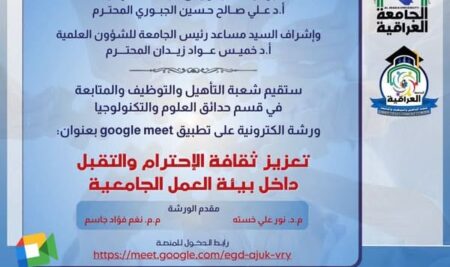 ستقيم شعبة التأهيل والتوظيف والمتابعة في قسم حدائق العلوم والتكنولوجيا ورشة الكترونية على تطبيق google meet بعنوان
