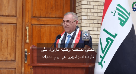 كلمة السيد رئيس الجامعة الاستاذ الدكتور علي صالح الجبوري خلال الاحتفالية التي اقامتها الجامعة بمناسبة يوم السيادة الوطني