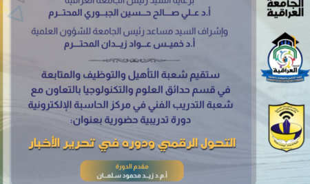 ستقيم شعبة التأهيل والتوظيف والمتابعة في قسم حدائق العلوم والتكنولوجيا وبالتعاون مع شعبة التدريب الفني في مركز الحاسبة الالكترونية دورة تدريبية